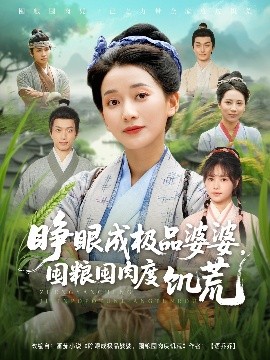睜眼成極品婆婆，囤糧囤肉度饑荒(全集)