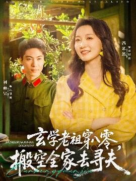 玄學老祖穿八零，搬空全家去尋夫(全集)