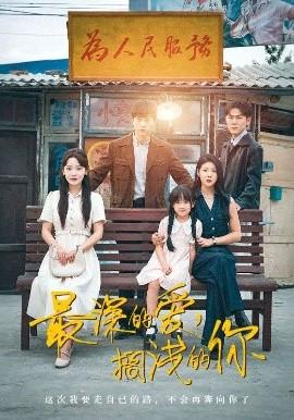 最深的愛，擱淺的你(全集)