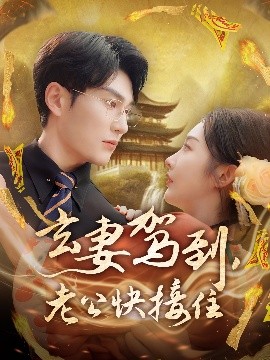 玄妻駕到，老公快接住(全集)