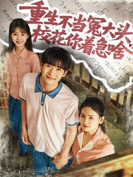 重生不當(dāng)冤大頭?；阒鄙?全集)