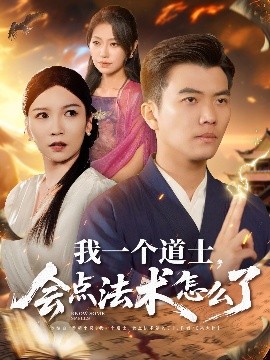 我一個道士，會點(diǎn)法術(shù)怎么了(全集)