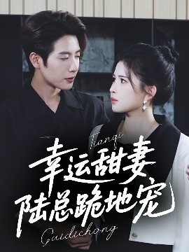 幸運(yùn)甜妻，陸總跪地寵(全集)