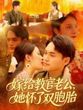 嫁給教官老公，她懷了雙胞胎(全集)