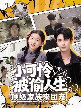 小可憐被偷人生，頂級家族來團寵(全集)