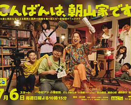 晚上好，我們是朝山家。(全集)