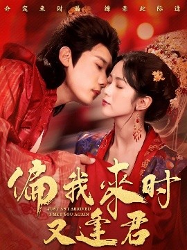 偏我來(lái)時(shí)又逢君(全集)