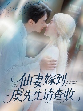 仙妻嫁到，虞先生請查收(全集)