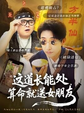 這道長(zhǎng)能處，算命就送女朋友(全集)