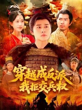 穿越成反派，我拒交兵權(全集)