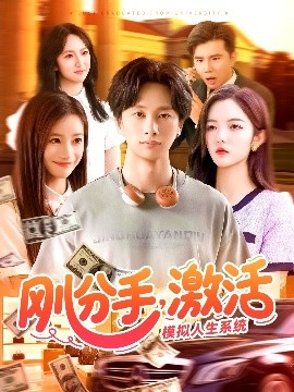 剛分手，激活模擬人生系統(tǒng)(全集)