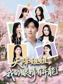 天降姐姐，我的眼睛有異能(全集)