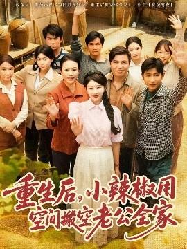 重生后，小辣椒用空間搬空老公全家(全集)