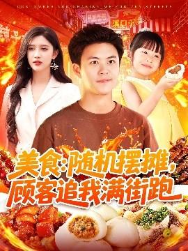 美食：隨機(jī)擺攤，顧客追我滿街跑(全集)