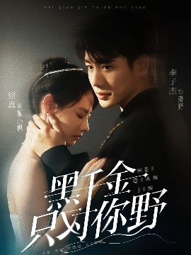 黑千金只對(duì)你野(全集)