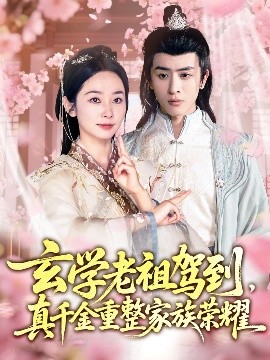 玄學(xué)老祖駕到，真千金重整家族榮耀(全集)