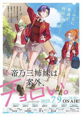 帝乃三姐妹原來很好搞定。