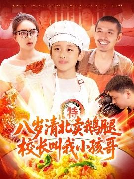 八歲清北賣鵝腿，校長叫我小孩哥(全集)