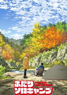 雙人獨自露營(全集)