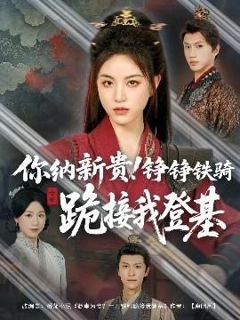 你納新貴！錚錚鐵騎跪接我登基(全集)