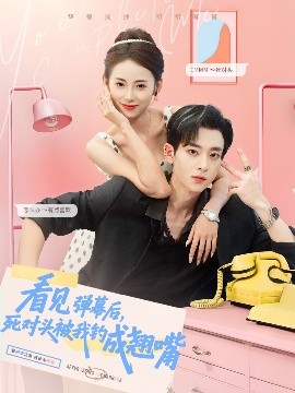 看見彈幕后，死對頭被我釣成翹嘴(全集)