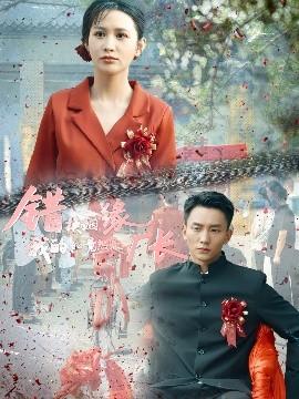 錯換姻緣，我的老公竟然是廠長(全集)