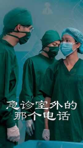 急診室外的那個電話(全集)