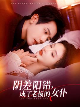 陰差陽錯(cuò)成了老板的女仆(全集)