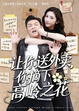 讓你送外賣，你摘下高嶺之花(全集)