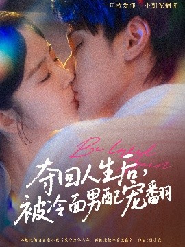 奪回人生后，被冷面男配寵翻(全集)