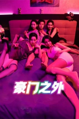 豪門(mén)之外(全集)
