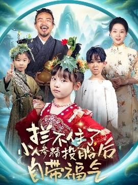 攔不住了，小人參精投胎后自帶福氣(全集)