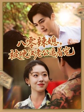 八零辣媳，被硬漢老公追著寵(全集)