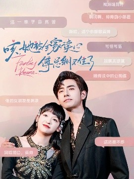 咳，她被全家讀心傅總繃不住了(全集)