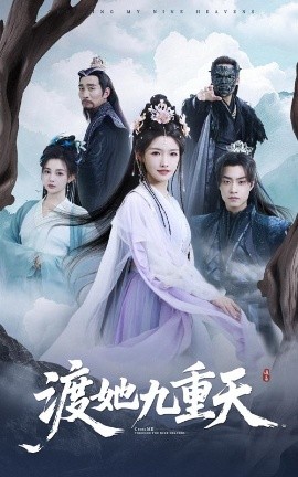 渡她九重天(全集)