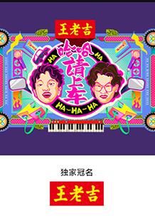 哈哈！請上車