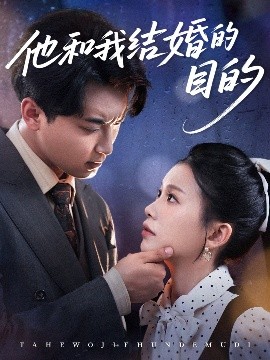 他和我結(jié)婚的目的(全集)