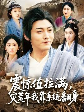 震驚值拉滿，災(zāi)荒年我靠系統(tǒng)翻身(全集)