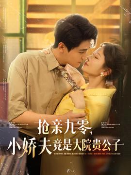 搶親九零小嬌夫竟是大院貴公子(全集)