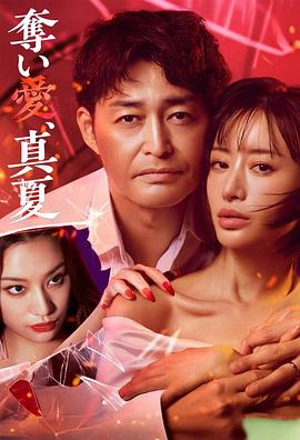 奪愛，仲夏