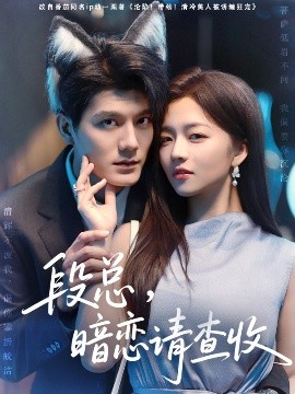 段總，暗戀請(qǐng)查收(全集)