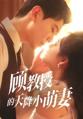 顧教授的天降小萌妻(全集)