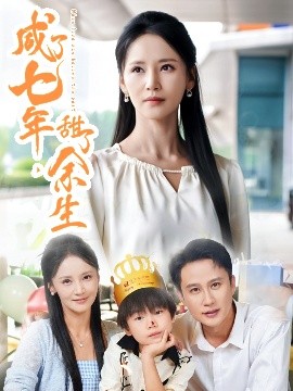 咸了七年，甜了余生(全集)