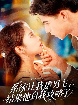 系統(tǒng)讓我虐男主，結(jié)果他自我攻略了(全集)