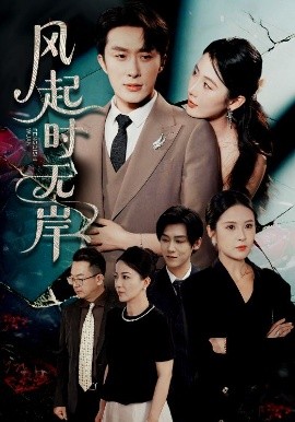 風起時無(全集)