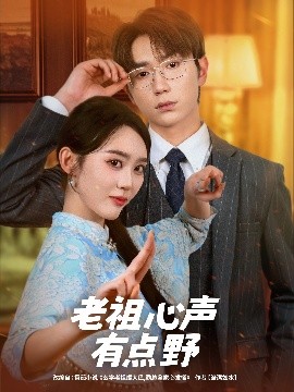 老祖心聲有點(diǎn)野(全集)