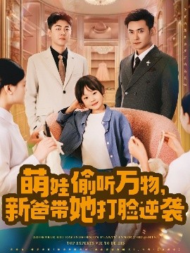 萌娃偷聽萬物，新爸帶她打臉逆襲(全集)