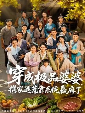 穿成極品婆婆，攜家逃荒靠系統(tǒng)贏麻了(全集)