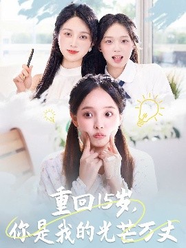 重回15歲，你是我的光芒萬丈(全集)
