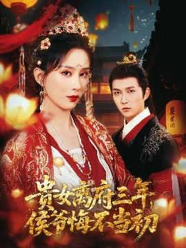 貴女離府三年，侯爺悔不當初(全集)